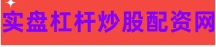 在线股票配资网